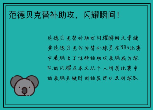 范德贝克替补助攻，闪耀瞬间！