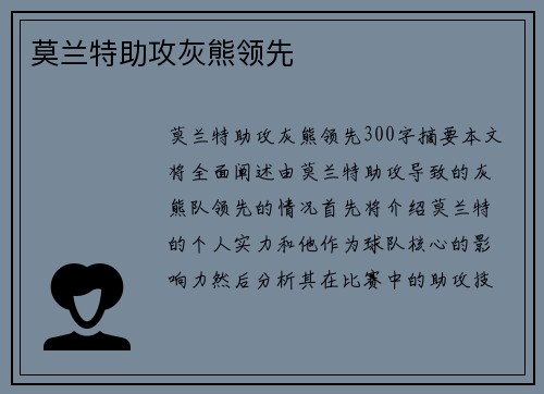 莫兰特助攻灰熊领先 