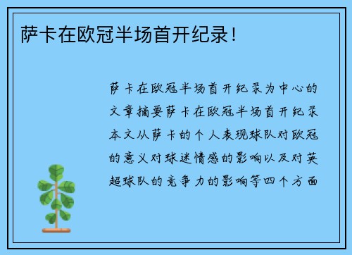 萨卡在欧冠半场首开纪录！
