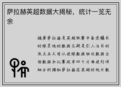 萨拉赫英超数据大揭秘，统计一览无余
