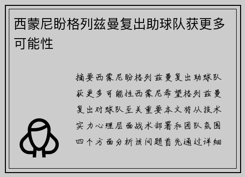 西蒙尼盼格列兹曼复出助球队获更多可能性