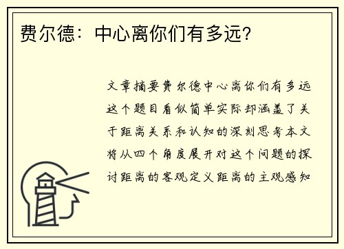 费尔德：中心离你们有多远？