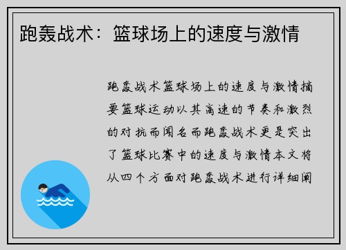 跑轰战术：篮球场上的速度与激情