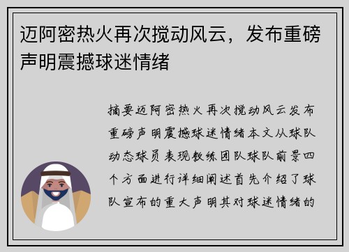 迈阿密热火再次搅动风云，发布重磅声明震撼球迷情绪